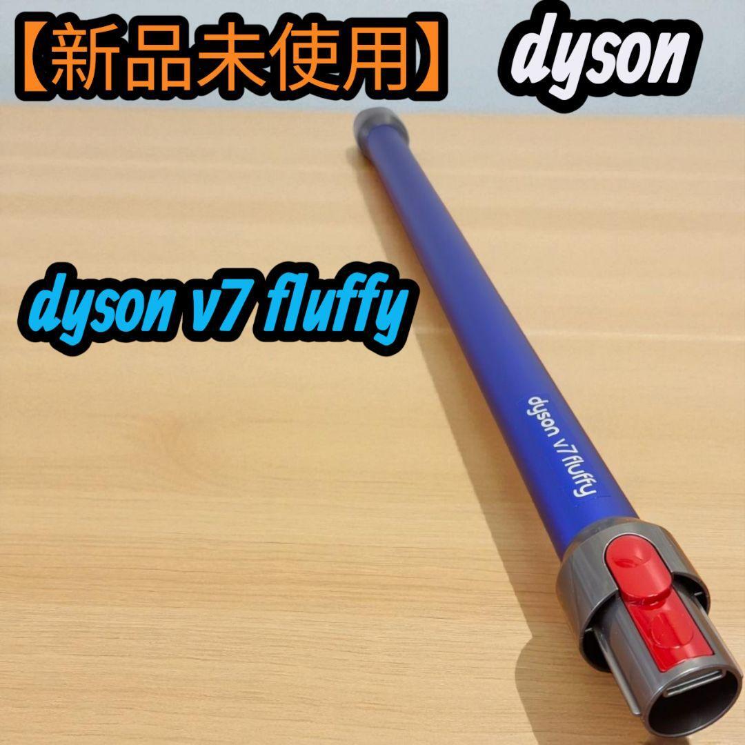 【新品未使用】dyson v7 fluffy スティッククリーナー ノズル拍卖