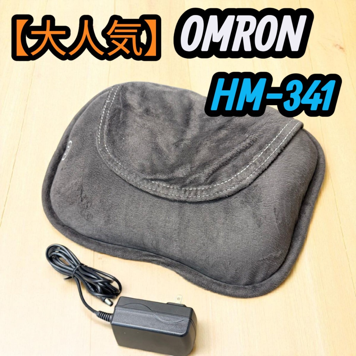 【大人気】 オムロン OMRON クッションマッサージャー ブラウン クッションマッサージャ マッサージ器 HM-341拍卖