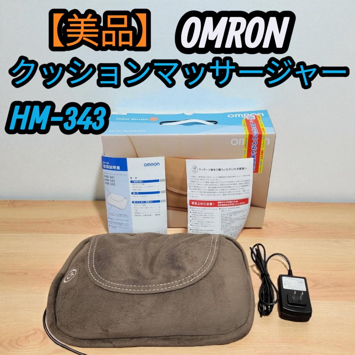 【美品】 オムロン OMRON クッションマッサージャー クッションマッサージャ マッサージクッション マッサージ器 ブラウン HM-341 箱付き拍卖