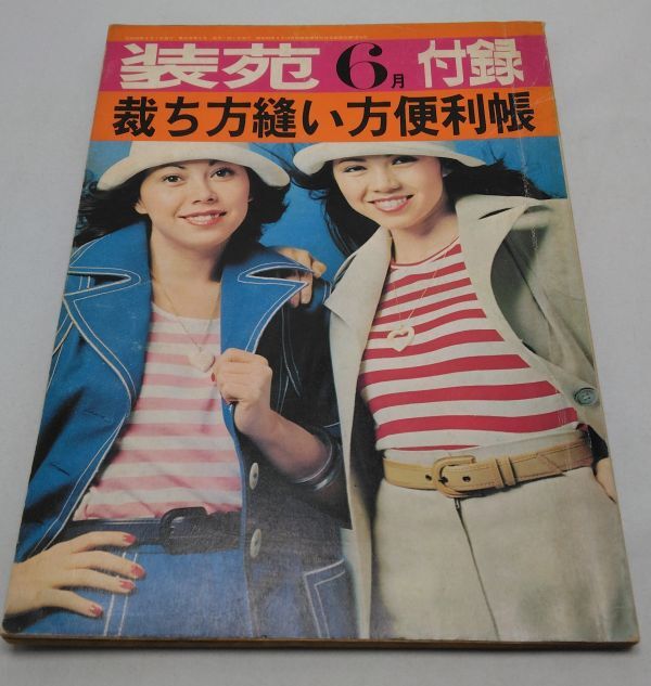 装苑■6月号 裁ち方縫い方便利帳 文化出版局 昭和50年6月発行 昭和レトロ拍卖