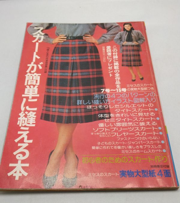 婦人生活■12月号 スカートが簡単に縫える本 婦人生活社 昭和54年12月発行 昭和レトロ拍卖