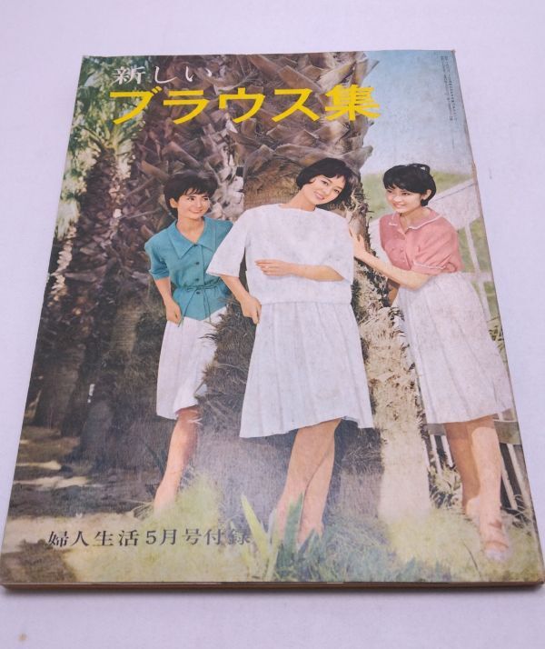 婦人生活■5月号 新しいブラウス集 婦人生活社 昭和37年5月発行 昭和レトロ拍卖