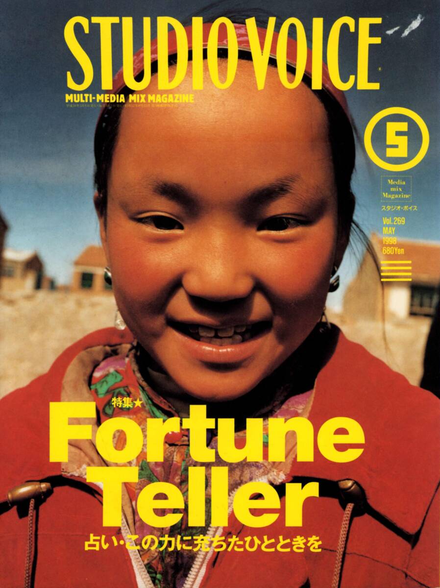 STUDIO VOICE スタジオ・ボイス 1998年5月号/ブレンパワード 対談 鶴岡法斎×村上隆/ダグラム 高橋良輔インタビュー/占い 櫻井大路 根本敬拍卖