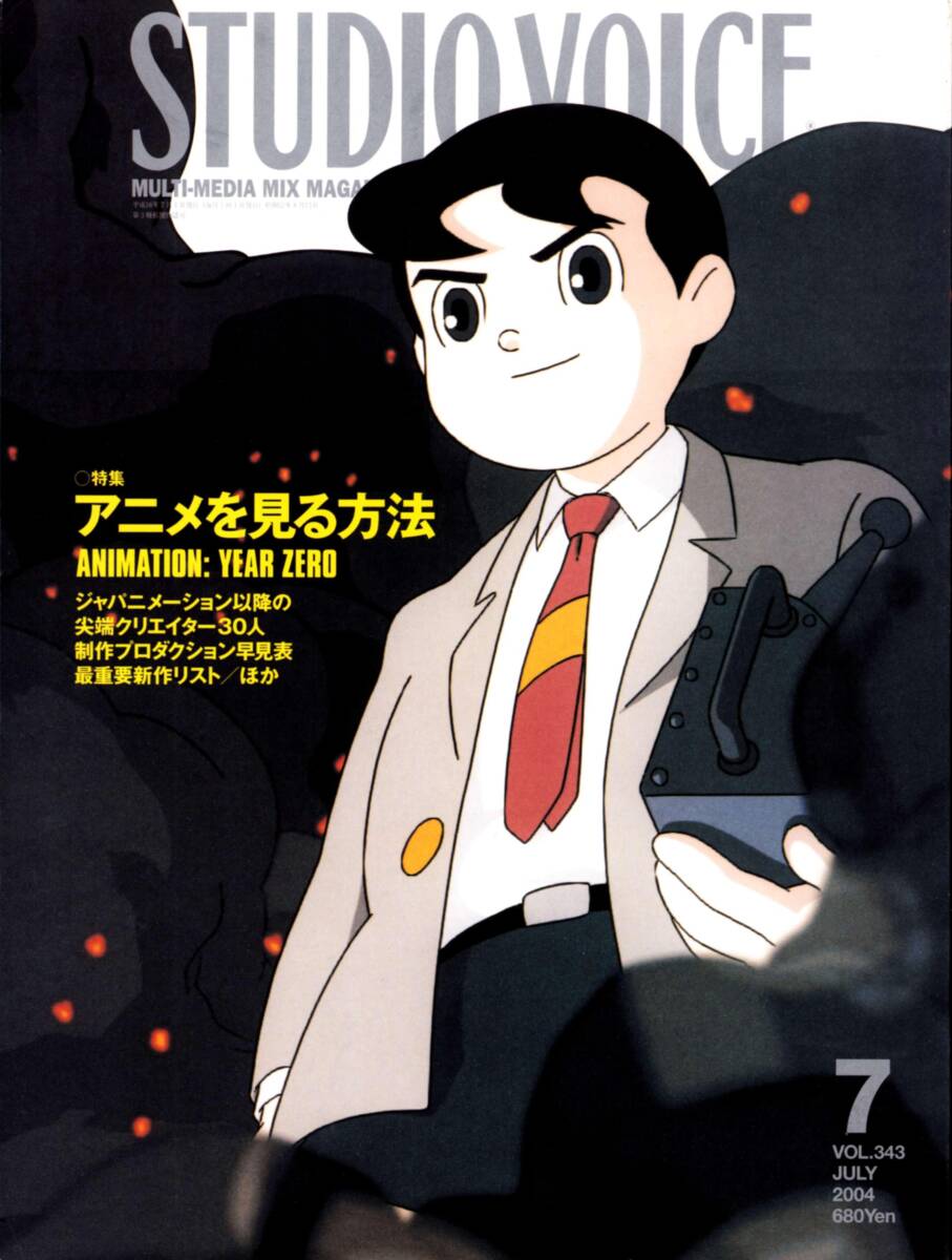 STUDIO VOICE スタジオ・ボイス 2004年7月号/新海誠 谷口悟朗 細田守 今川泰宏 鶴巻和哉 荒牧伸志 高山文彦 幾原邦彦 河森正治 板野一郎拍卖