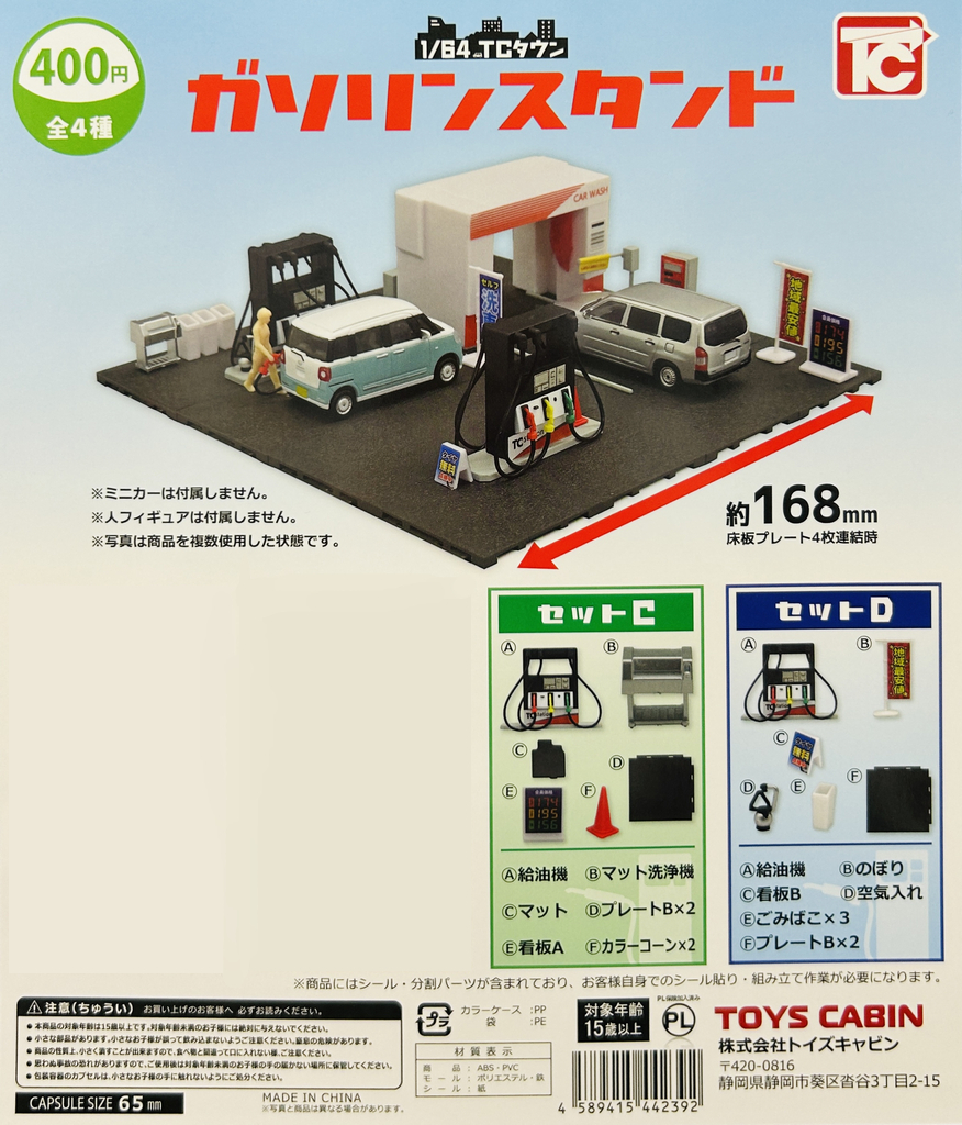 1/64 トイズキャビン TCタウン ガソリンスタンド C、D 給油機セット拍卖