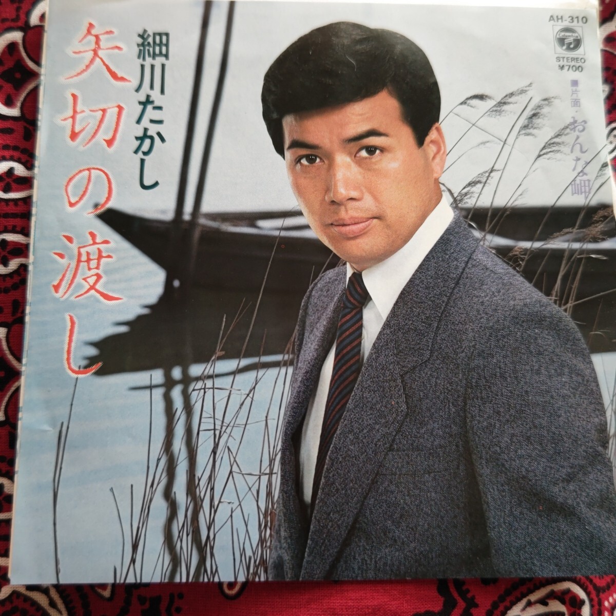 細川たかし/矢切の渡し EP盤レコード 珍しジャケ拍卖