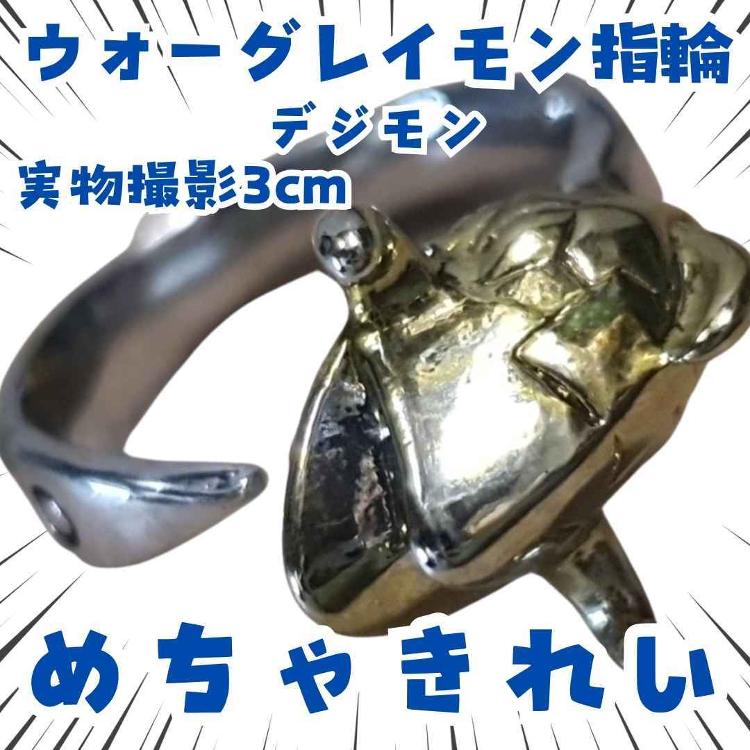 ウォーグレイモン 指輪 デジモン コスプレ 調整可 リング 国内3cm【残3】拍卖