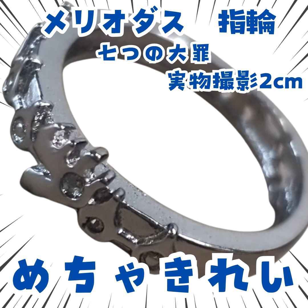 メリオダス  指輪 七つの大罪  コスプレ アクセサリー 国内2cm【残3】拍卖