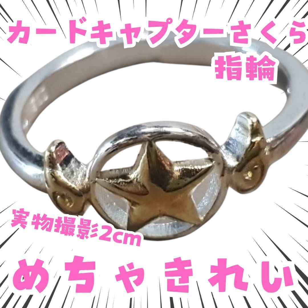 木之本桜 指輪 カードキャプターさくら コスプレ 国内2cm【残3】拍卖