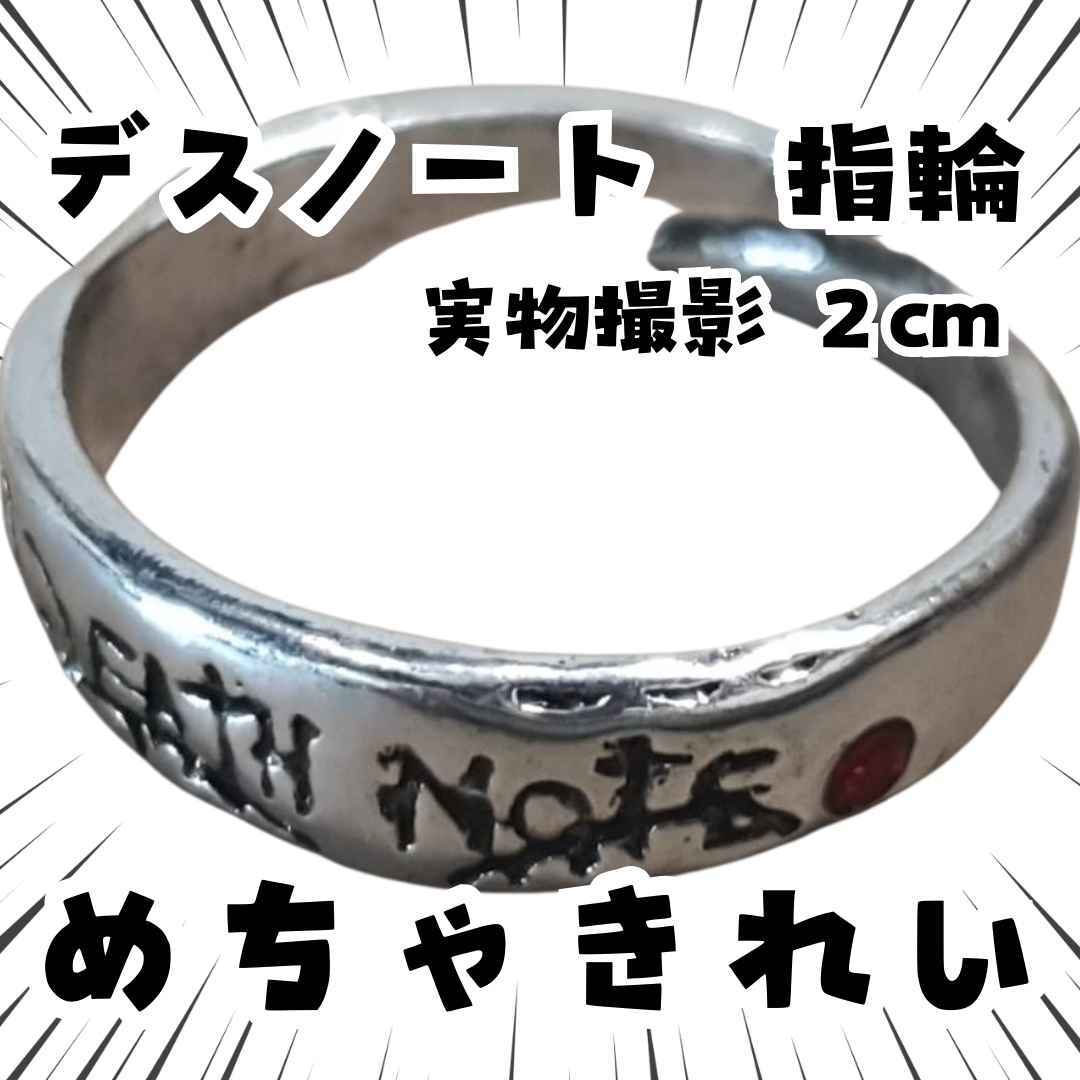 夜神月 指輪 デスノート コスプレ アクセサリー 調整可 国内2cm【残3】拍卖