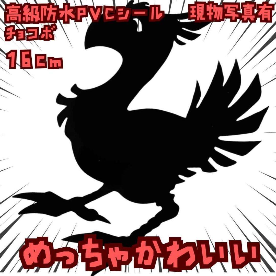 チョコボ シール FF7 防水 バイク 車 グッズ 国内16cm【残5】拍卖