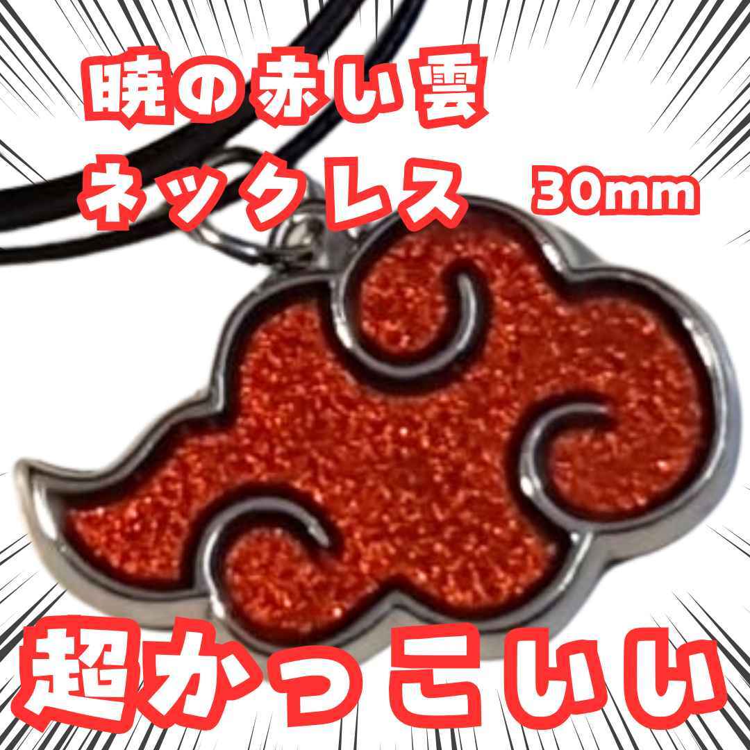 暁の赤い雲 ネックレス NARUTO コスプレ 国内3cm【残3】拍卖