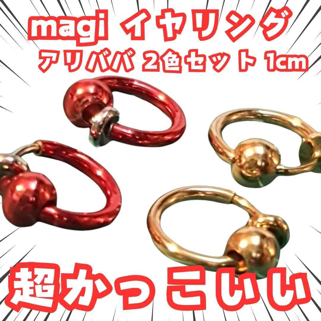 マギ イヤリング アリババ 2色セット 赤 金 1cm拍卖