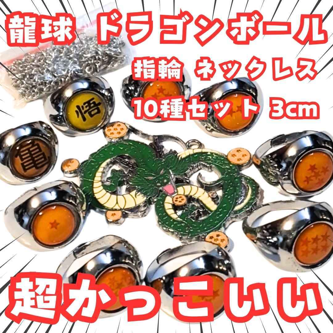 龍球 指輪 ドラゴンボール ネックレス 神龍 10種セット 3cm拍卖