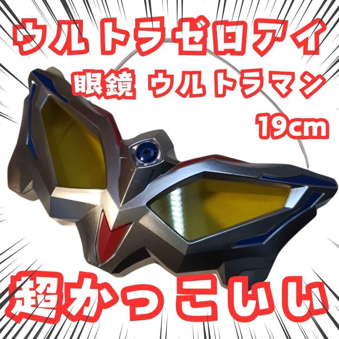 ウルトラゼロアイ 眼鏡 ウルトラマン 19cm拍卖
