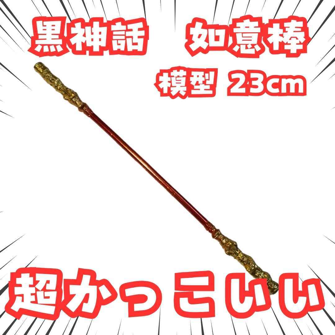 黒神話 模型 如意棒 23cm拍卖