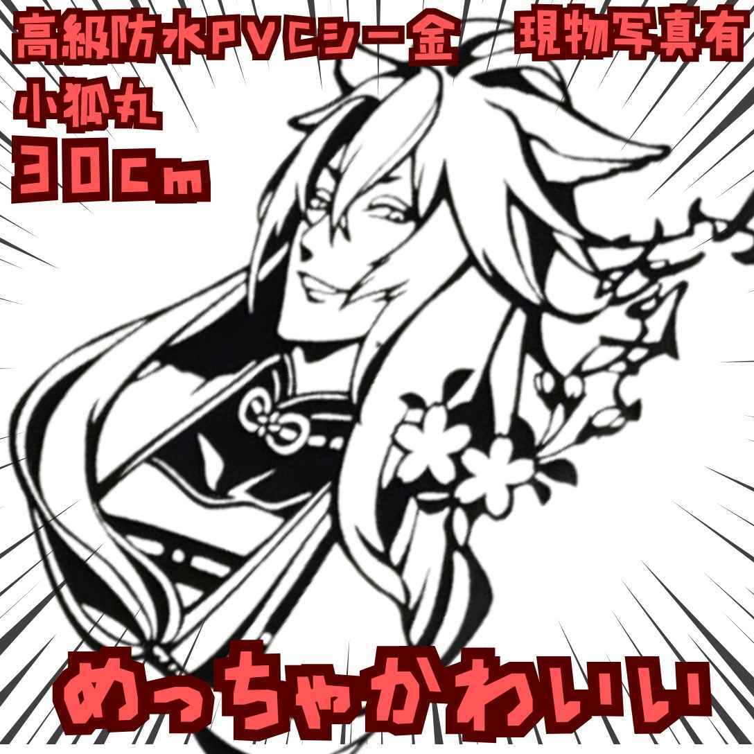 小狐丸 シール 刀剣乱舞 黒 ステッカー ウォール 国内30cm【残5】拍卖