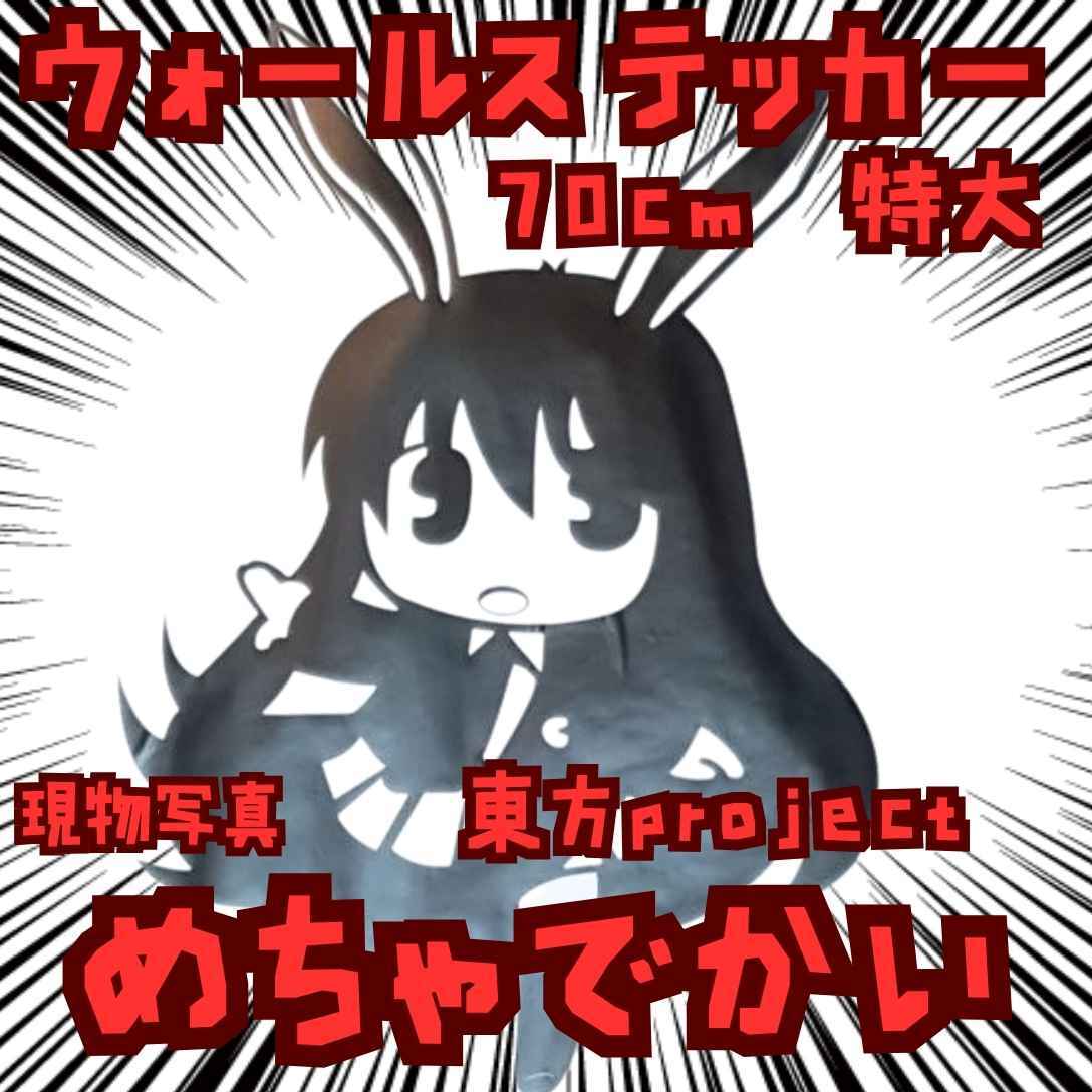 鈴仙 ステッカー 東方project イナバ 防水 兎耳 国内70㎝【残5】拍卖