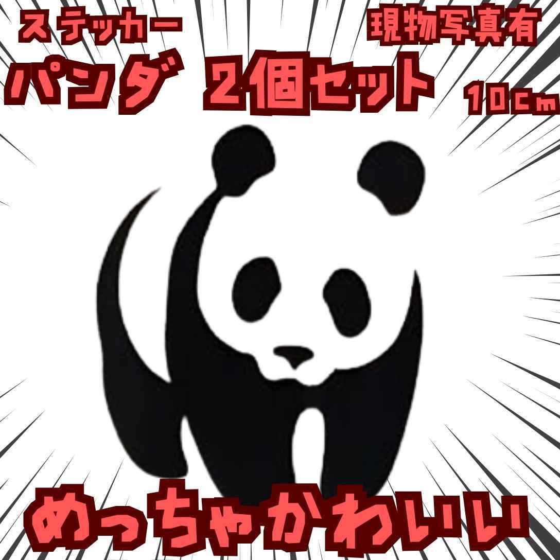 パンダ ステッカー 2個セット 黒 自動車 防水 可愛い 国内10cm【残3】拍卖