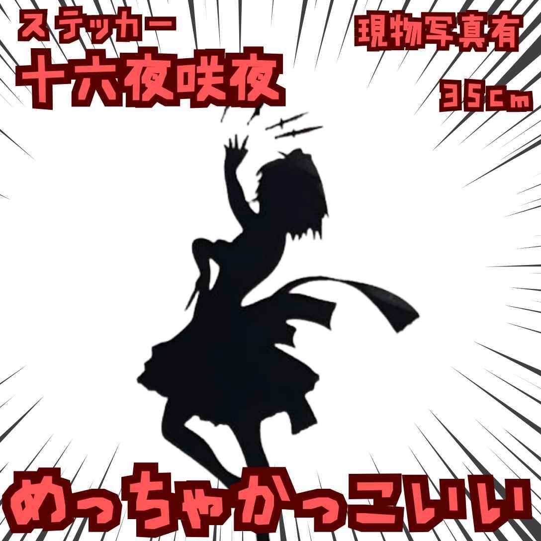 十六夜咲夜 ステッカー 東方project 黒 ナイフ 国内35cm【残3】拍卖