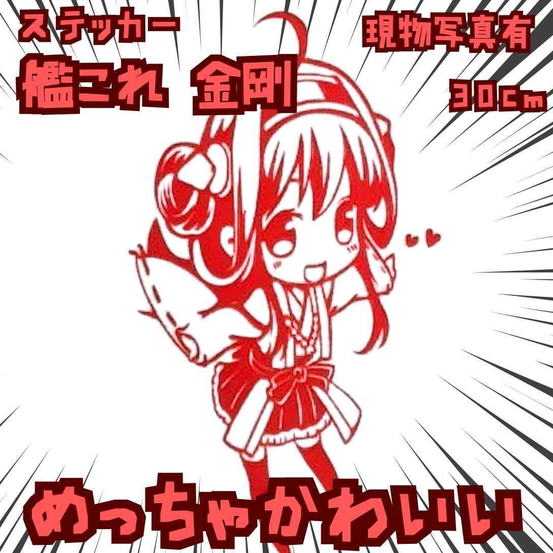 金剛 ステッカー 艦これ 防水 赤 国内30cm【残3】拍卖