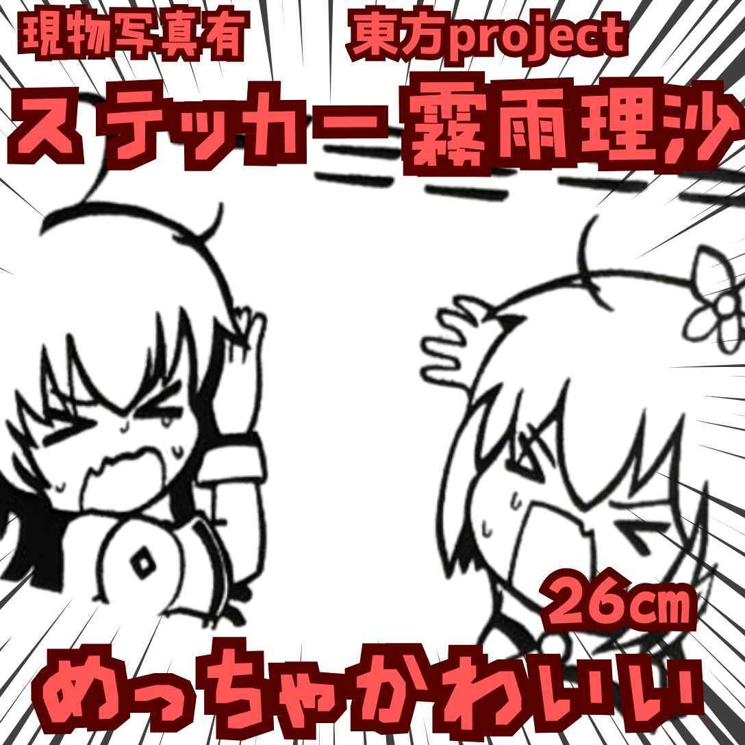 霧雨魔理沙 ステッカー 東方project 2カット 泣 国内26cm【残3】拍卖