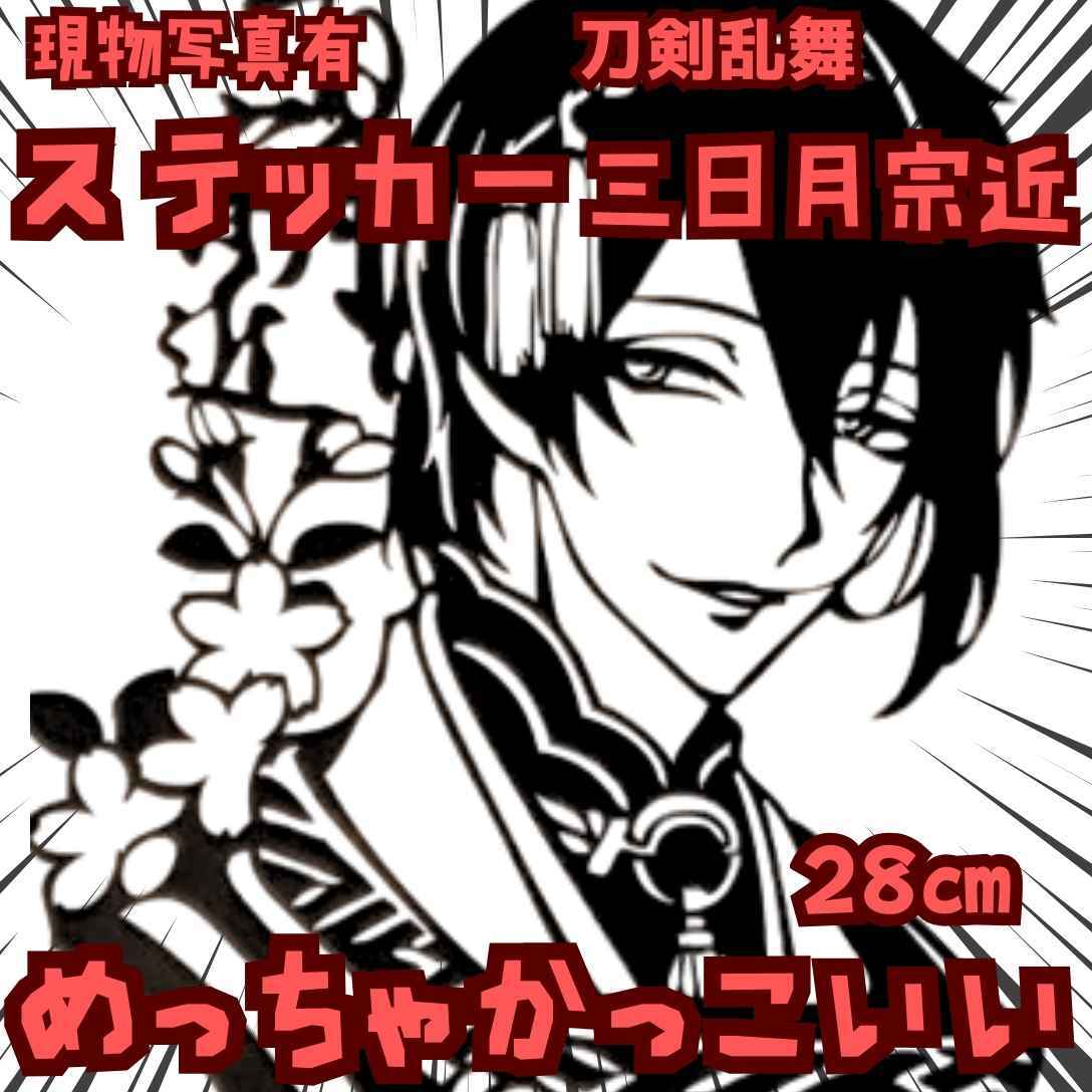 三日月宗近 ステッカー 刀剣乱舞 黒 防水 自動車 グッズ 国内28cm【残3】拍卖