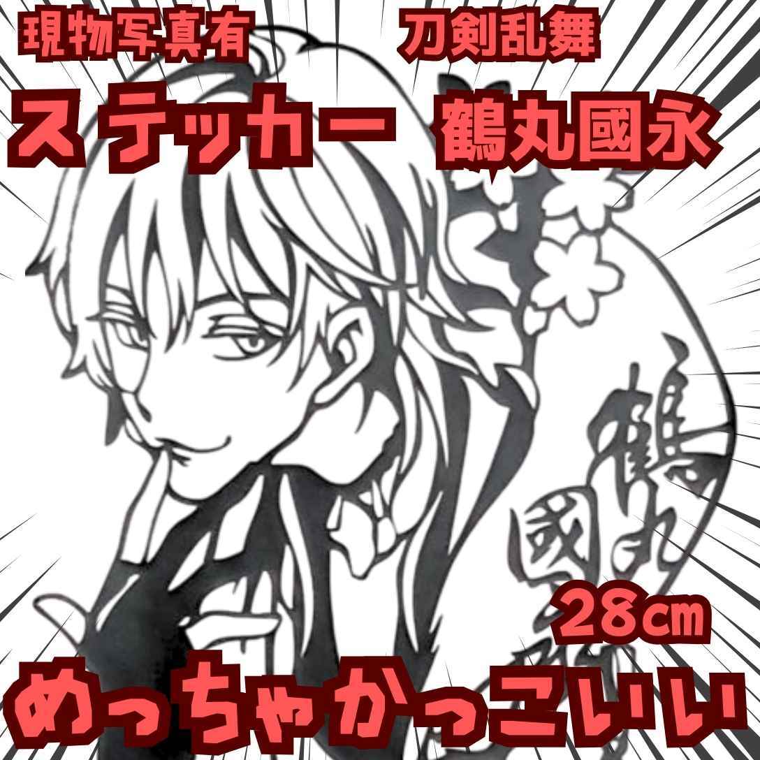 鶴丸國永 ステッカー 刀剣乱舞 黒 防水 グッズ 自動車 国内28cm【残3】拍卖