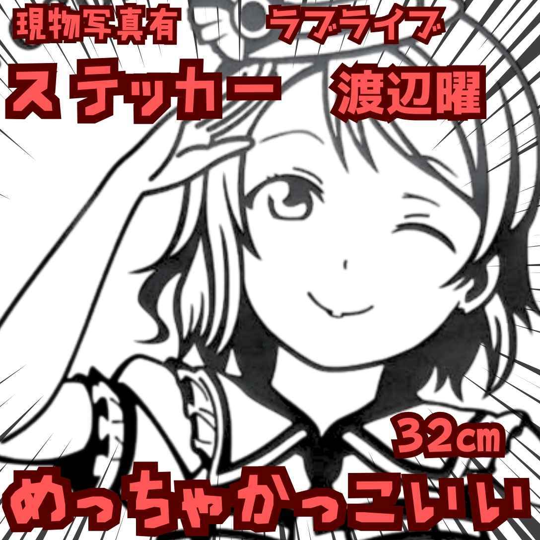 渡辺曜 ステッカー ラブライブ 黒 防水 自動車 グッズ 国内32cm【残3】拍卖