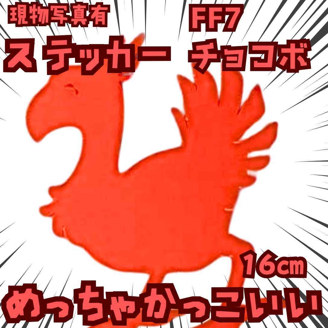 チョコボ ステッカー FF7 赤 防水 自動車 グッズ 国内16cm【残3】拍卖