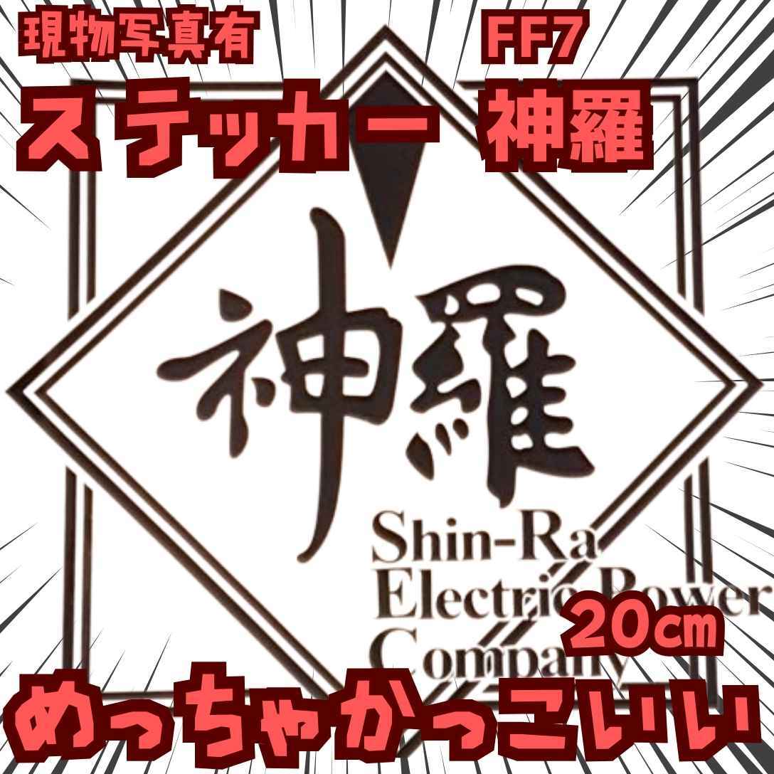 神羅 ステッカー FF7 黒 ロゴ 防水 自動車 グッズ 国内20cm【残3】拍卖