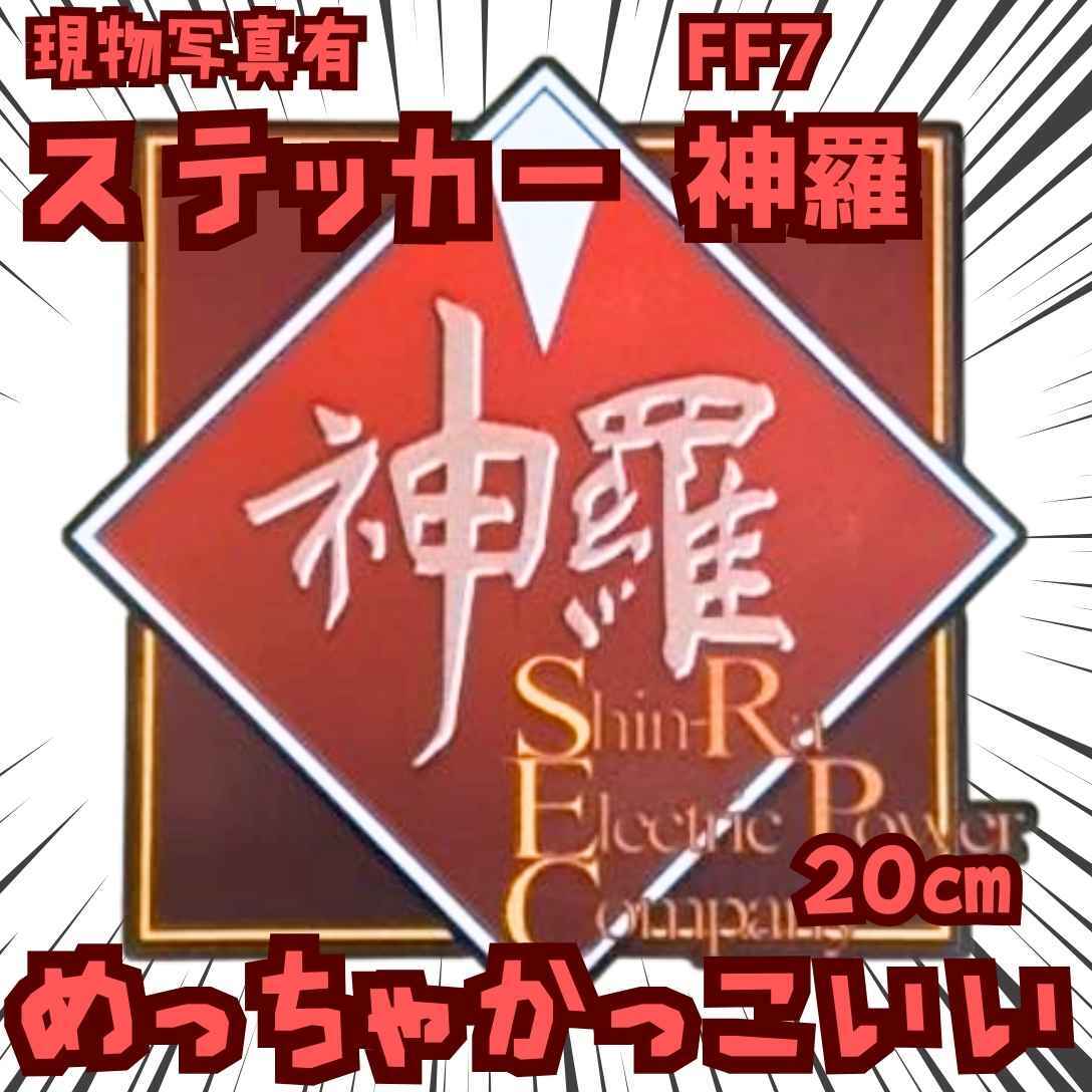 神羅 ステッカー FF7 赤 ロゴ 防水 自動車 グッズ 国内20cm【残3】拍卖