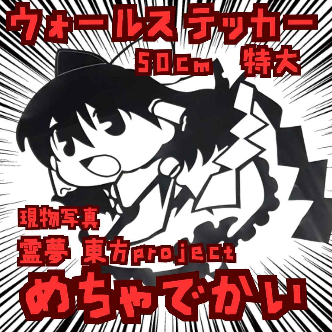 稀神サグメ ステッカー 東方project 防水 羽 国内50㎝【残5】拍卖