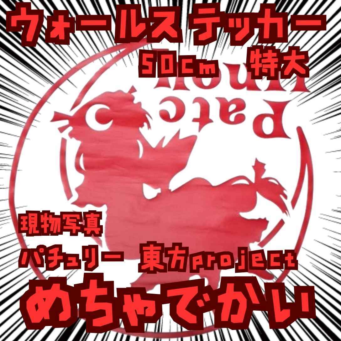 パチュリー ステッカー 東方project 防水 月座 赤 国内50㎝【残5】拍卖