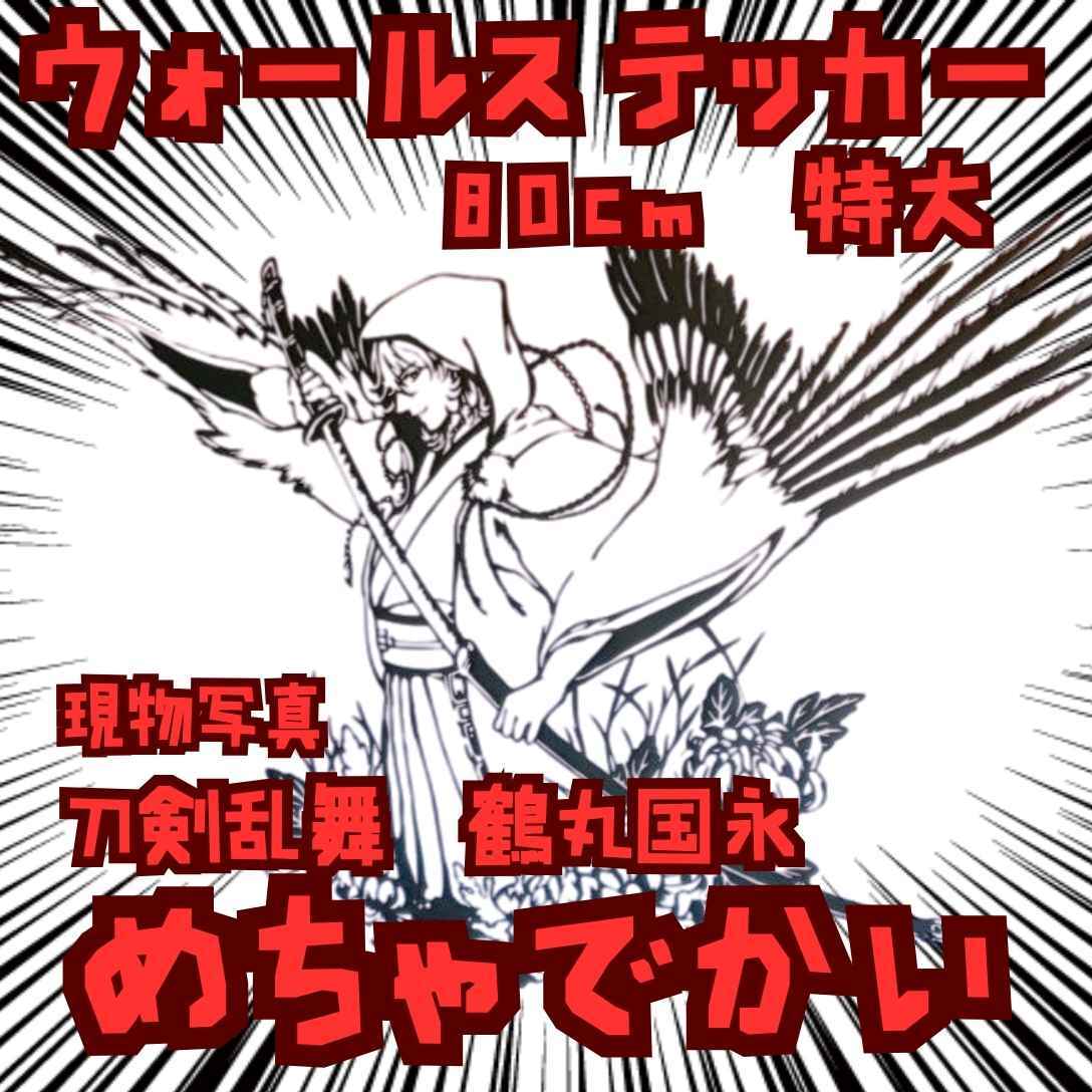 鶴丸国永 ステッカー 刀剣乱舞 防水 特大 国内80㎝【残5】拍卖