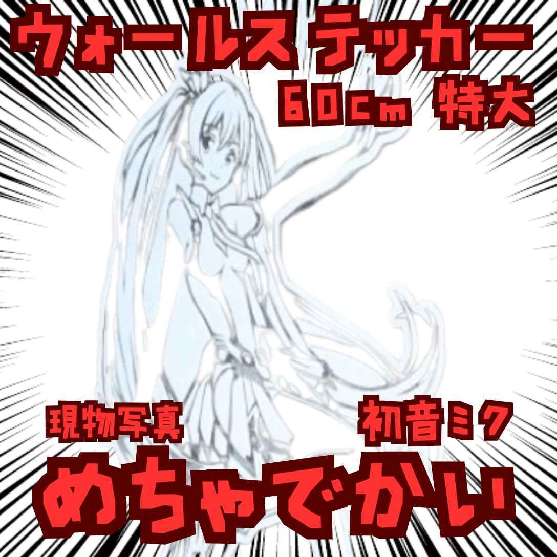 初音ミク ステッカー ボカロ ネギ 手上踊 白拍卖