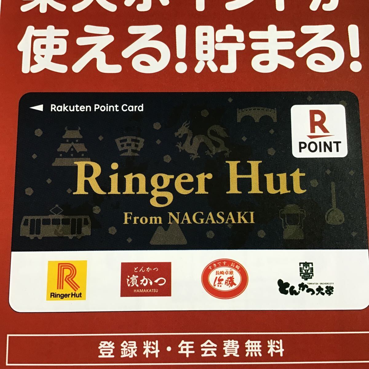 楽天ポイントカード リンガーハット グループ / 未登録品 未使用 /コレクション / ポイントははじめから入っていません拍卖