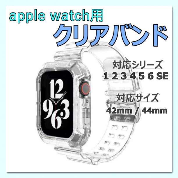 apple watch クリアバンド アップルウォッチ 透明 44/42 対応拍卖