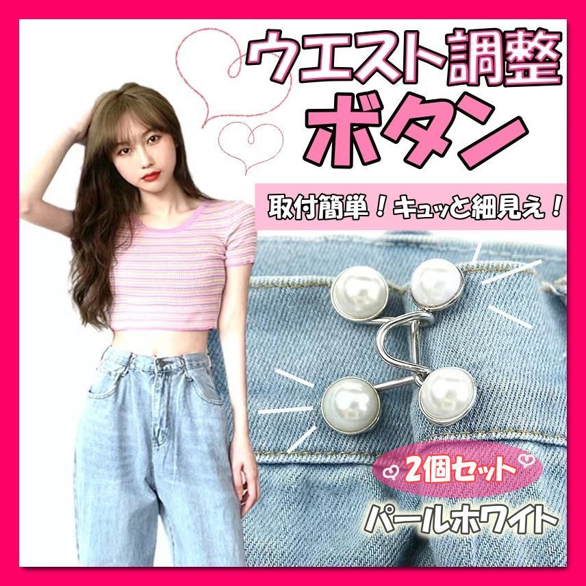 ウエスト調整 調節 バックル パール ボタン クリップ ピン サイズ直し 2個拍卖