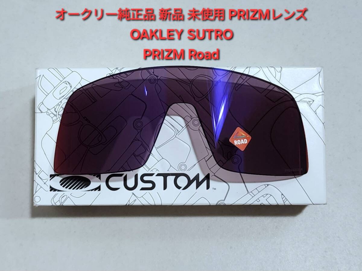 ※レンズのみ 新品 純正品 OAKLEY SUTRO オークリー ストロ スートロ PRIZM Road プリズム ロード ASIA FIT アジアフィット サングラス拍卖