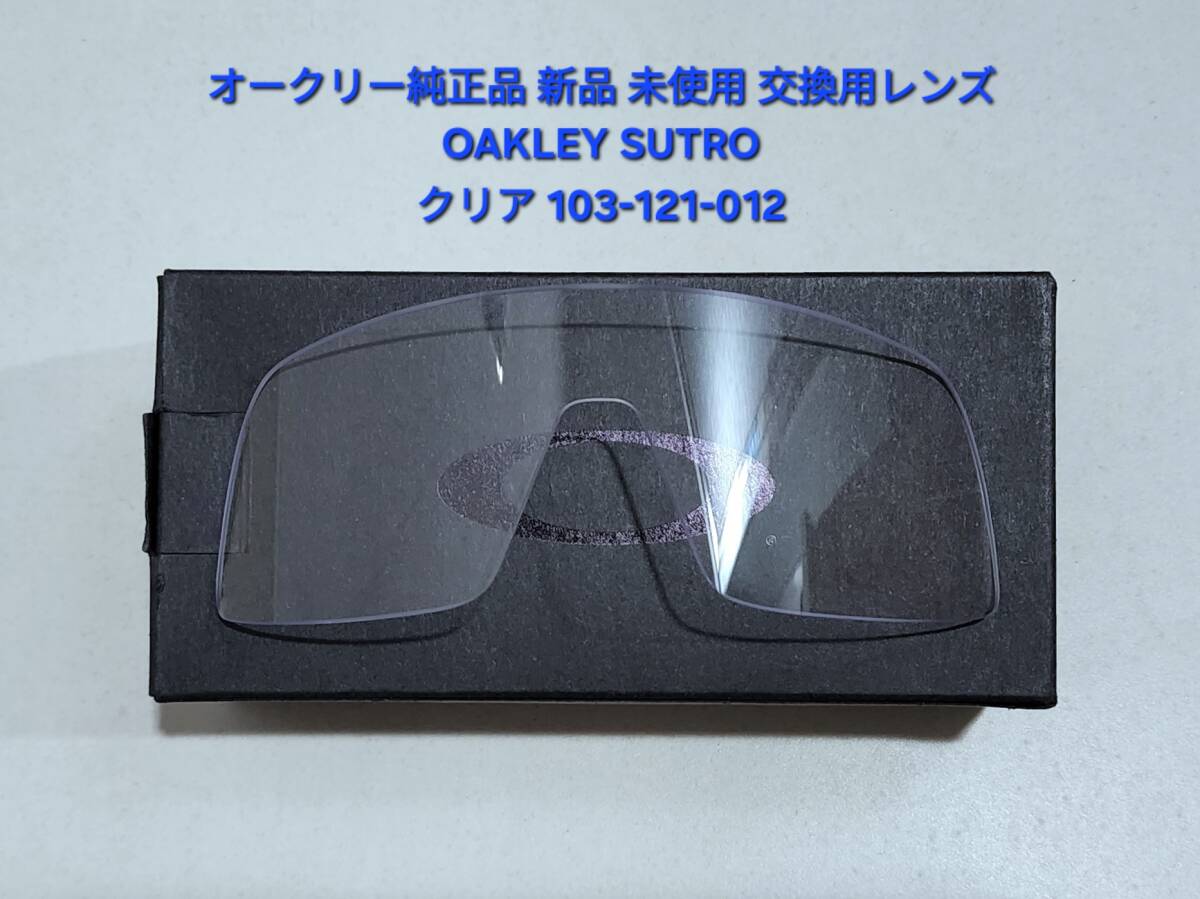 ※レンズのみ 新品 純正品 OAKLEY SUTRO オークリー ストロ スートロ Clear クリア ASIA FIT アジアフィット サングラス 交換用 レンズ拍卖
