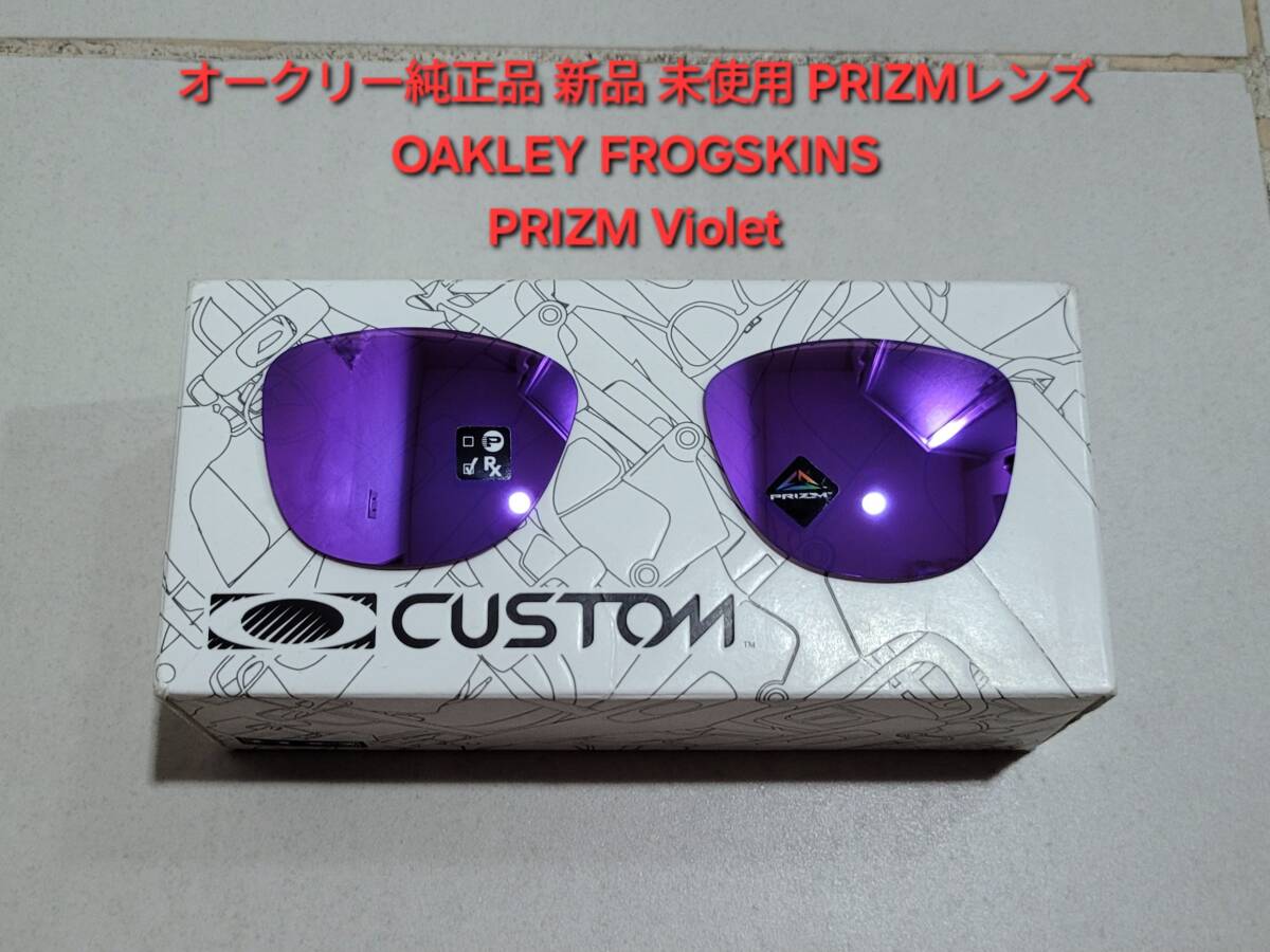 ※レンズのみ 新品 純正品 OAKLEY FROGSKINS オークリー フロッグスキン アジアフィット PRIZM Violet プリズム バイオレット サングラス拍卖