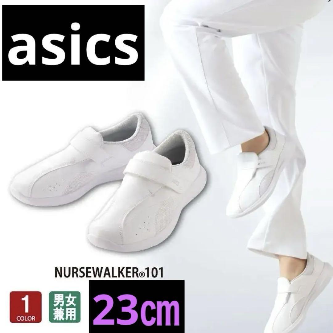 asics(アシックス)ナースウォーカー 23cm 定価6490円★新品 送料無料★メディカルシューズ ナースシューズ 看護師 5717049拍卖