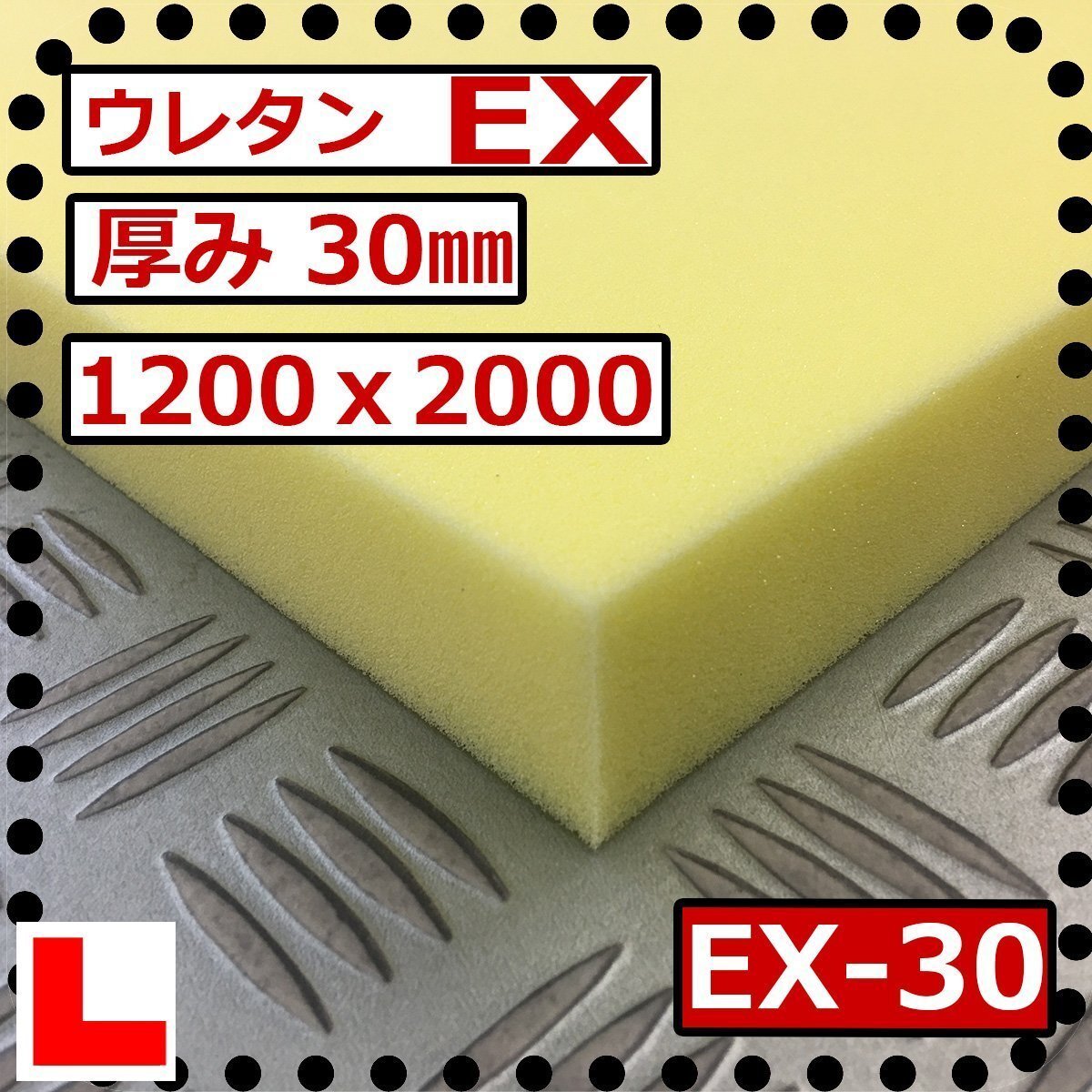 ウレタンフォーム【EX-30mm厚】硬度 硬くしっかり 幅1200x長さ2000mm スポンジ/マット/シート補修/車中泊用 ベット/キャンピングカー拍卖
