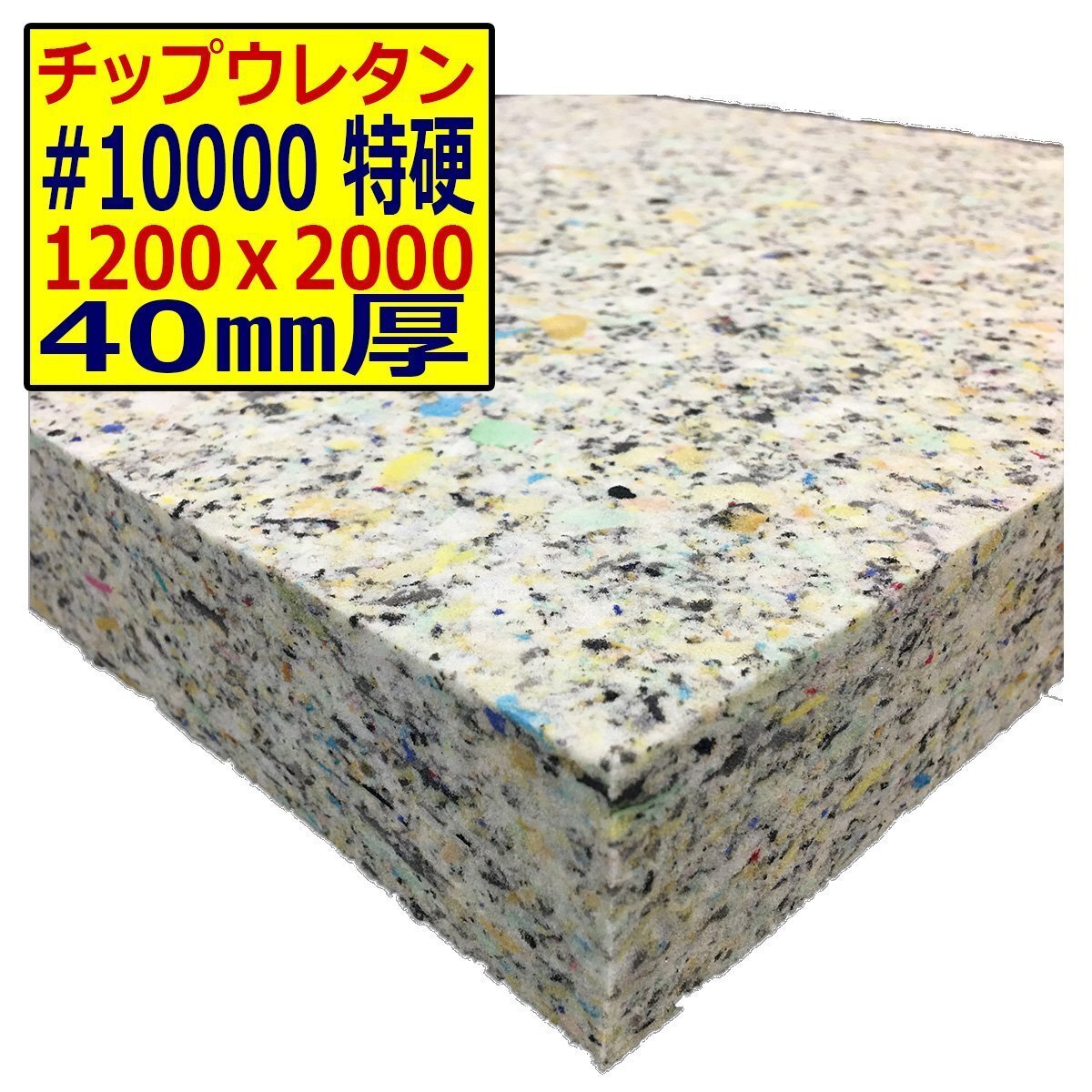 チップウレタン【#10000 硬度 特硬】1200x2000mm【厚さ40mm】シート補修/車中泊用 ベット/キャンピングカー/デットニング/拍卖