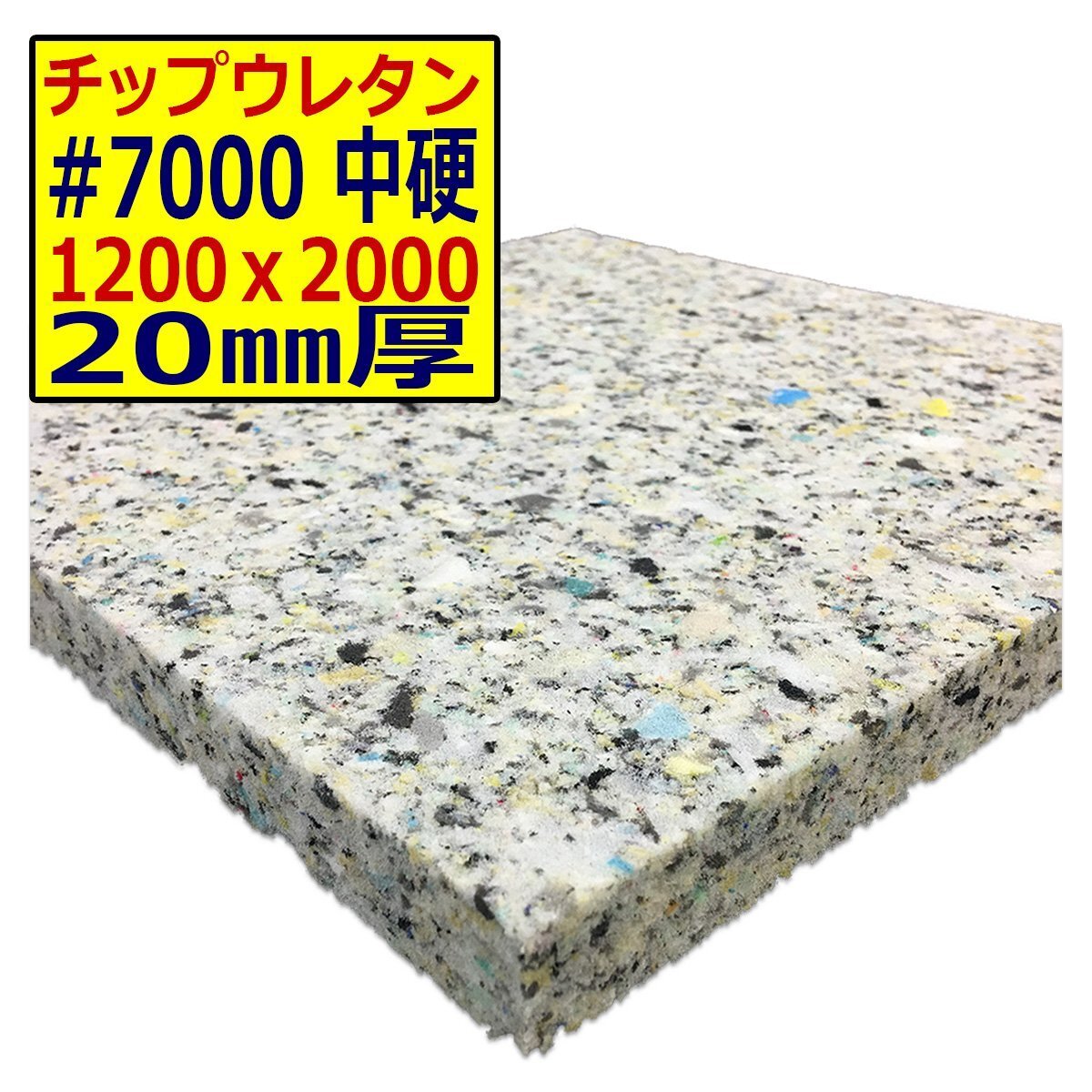 ウレタンチップ【#7000 硬度 中硬】1200x2000mm【厚さ20mm】シート補修/車中泊用 ベット/キャンピングカー/デットニング/拍卖