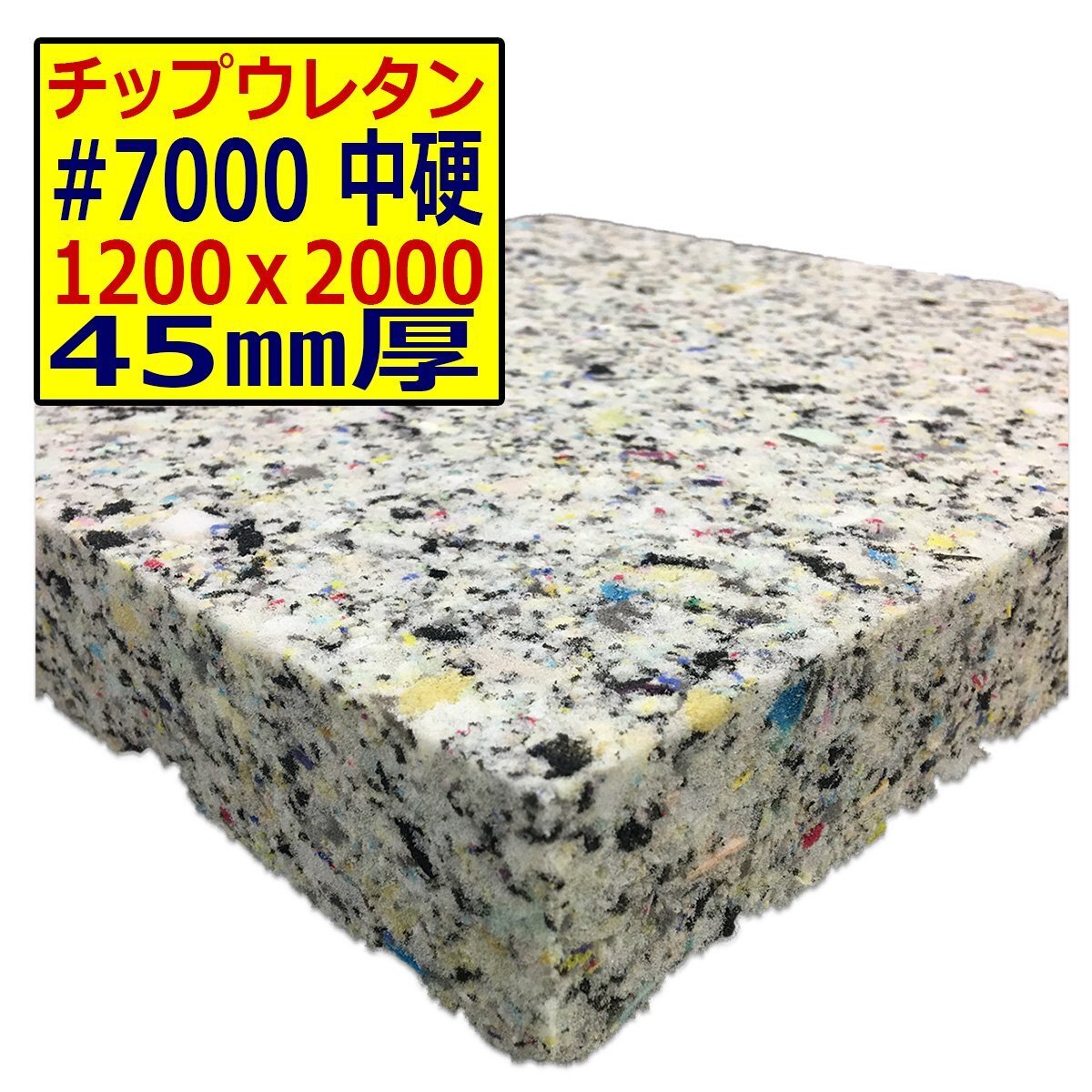ウレタンチップ【#7000 硬度 中硬】1200x2000mm【厚さ45mm】シート補修/車中泊用 ベット/キャンピングカー/デットニング/拍卖