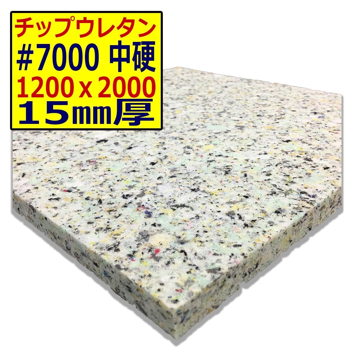 ウレタンチップ【#7000 硬度 中硬】1200x2000mm【厚さ15mm】シート補修/車中泊用 ベット/キャンピングカー/デットニング/拍卖