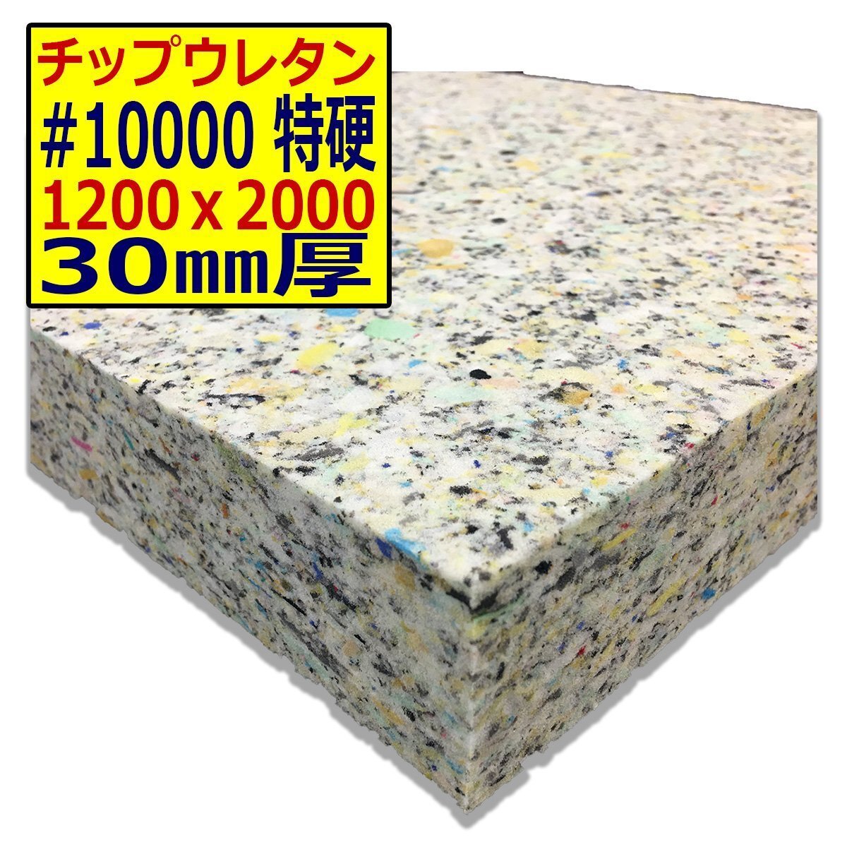 チップウレタン【#10000 硬度 特硬】1200x2000mm【厚さ30mm】シート補修/車中泊用 ベット/キャンピングカー/デットニング/拍卖