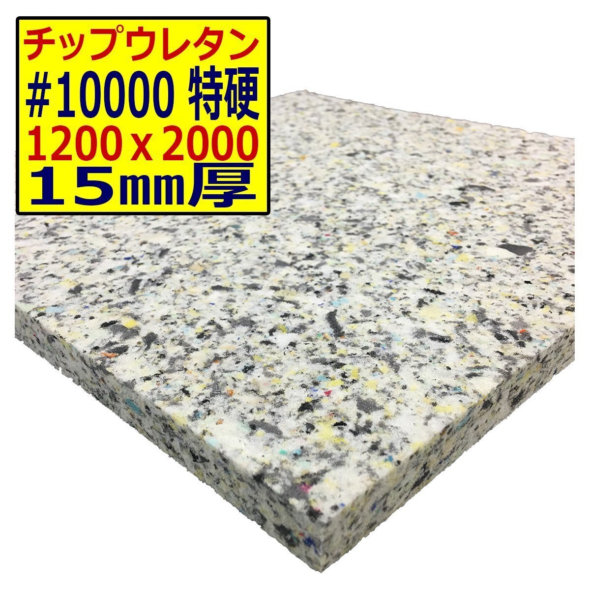 チップウレタン【#10000 硬度 特硬】1200x2000mm【厚さ15mm】シート補修/車中泊用 ベット/キャンピングカー/デットニング/拍卖